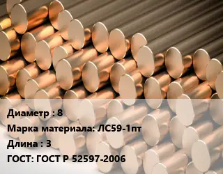 Круг латунный 8 Марка: ЛС59-1пт L=3 ГОСТ: ГОСТ Р 52597-2006